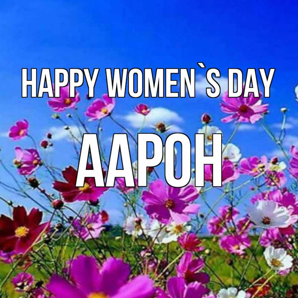 Greetings card с именем, Аарон happy women`s day цветы Greetings with text for free download 